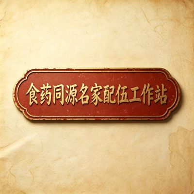 食药同源名家配伍工作站