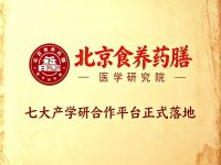 北京食养药膳医学研究院七大产学研合作平台正式落地