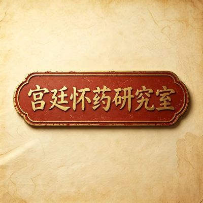 宫廷怀药研究室
