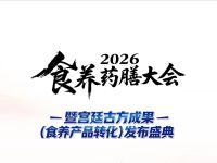 2026食养药膳大会暨宫廷古方成果（食养产品转化）发布盛典