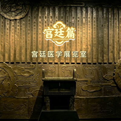 宫廷医学展览室