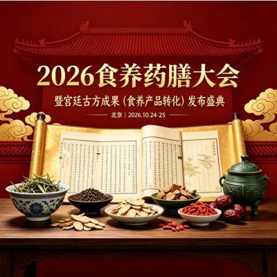 2026食养药膳大会暨宫廷古方成果（食养产品转化）发布盛典